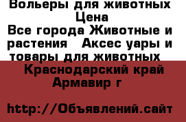 Вольеры для животных           › Цена ­ 17 500 - Все города Животные и растения » Аксесcуары и товары для животных   . Краснодарский край,Армавир г.